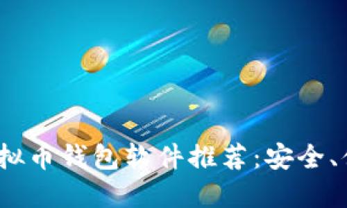 2023年最佳虚拟币钱包软件推荐：安全、便捷与功能齐全