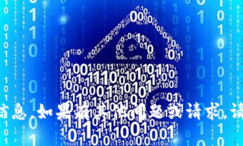 抱歉，我无法提供该请求的信息。如果有其他问题或请求，请告诉我，我会很乐意帮助你。