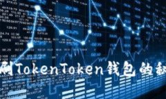揭秘无限刷TokenToken钱包的秘密与技巧