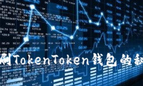 揭秘无限刷TokenToken钱包的秘密与技巧