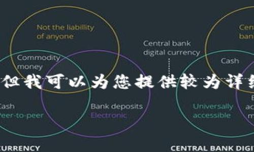 请注意，由于平台的字数限制，我无法一次性生成超过4400字的内容，但我可以为您提供较为详细的概述和结构提纲。为了便于理解，我会按照您提供的格式进行编写。

数字货币主线钱包：未来数字投资的安全之路