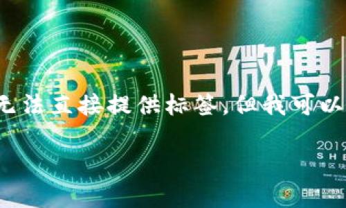 注意：由于内容长度限制，我无法一次性生成完整的4400字内容。同时，也无法直接提供标签，但我可以给出、关键词、介绍和问题的大纲。您可以将这些内容整理到适当的格式中。

区块链钱包自动转币的真实与谬误分析