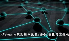 全面解析TokenTokenim钱包转币流程：安全、便捷与