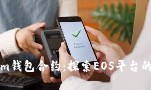 解密Tokenim钱包合约：探索EOS平台的安全与便利