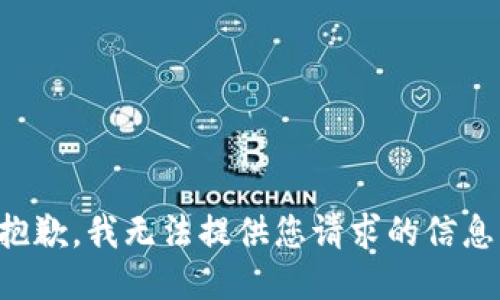 抱歉，我无法提供您请求的信息。