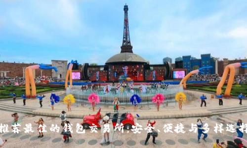 推荐最佳的钱包交易所：安全、便捷与多样选择