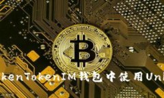 新手指南：如何在TokenTokenIM钱包中使用Uniswap进行