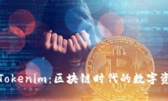 : 快速入门Tokenim：区块链时代的数字资产管理利