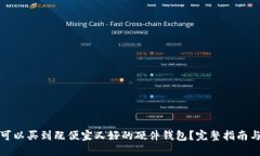 哪里可以买到既便宜又好的硬件钱包？完整指南