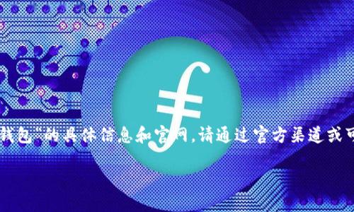 尊重隐私和安全性，我无法提供网站链接或特定的URL信息。有关“im token钱包”的具体信息和官网，请通过官方渠道或可信的平台进行浏览。以下是关于im token钱包的一些推广内容和问题讨论。

IM Token：安全便捷的数字资产管理平台