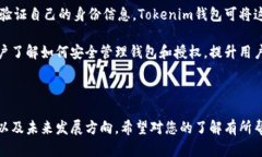 在讨论“Tokenim钱包被授权”的含义之前，首先需