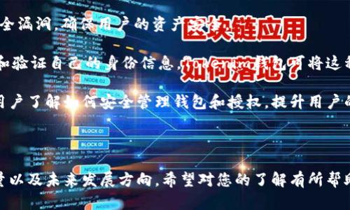 在讨论“Tokenim钱包被授权”的含义之前，首先需要了解一些基本概念，包括钱包、授权以及Tokenim这一钱包平台的具体功能和目的。

### Tokenim钱包概述

Tokenim钱包是一种数字资产钱包，允许用户存储、接收和发送加密货币和其他数字资产。钱包通常有两种类型：热钱包和冷钱包。热钱包连接到互联网，便于交易和转账，而冷钱包是离线存储的，通常用于长期保存资金。

### 授权的含义

在区块链和数字资产的上下文中，授权通常指的是用户允许某个应用、服务或智能合约对其资产进行管理或使用的行为。这意味着用户将控制权部分地转让给另一个实体，通常是为了实现特定的功能，比如自动交易、投资理财等。

### Tokenim钱包被授权的具体情况

当我们说“Tokenim钱包被授权”时，通常指用户已经允许某个智能合约或第三方应用访问其Tokenim钱包中的资产。这种授权一般涉及以下几个方面：

1. **访问权限**：用户允许某个应用程序或服务访问其数字资产，以提供特定的功能或服务。例如，用户可能需要授权某个去中心化交易所（DEX）以便于快速交易。

2. **转移权限**：在某些情况下，用户可能会授权一个智能合约转移特定的代币。这是常见于DeFi（去中心化金融）平台的情况，用户可以将代币锁定在一个合约中，以进行流动性挖掘或借贷。

3. **风险管理**：授权的过程通常伴随风险。用户需谨慎选择授权对象，因为一旦授权，第三方可以在授权范围内自由操作。例如，如果用户授权了一个恶意合约，可能导致资产的损失。

### 相关问题探讨

在此背景下，我们可以探讨以下四个可能相关的问题：

1. **如何安全地管理Tokenim钱包的授权设置？**
  
2. **Tokenim钱包的授权与中心化交易所的授权有什么区别？**
  
3. **在DeFi中，授权的风险有哪些？如何减轻这些风险？**
  
4. **Tokenim钱包未来的安全性发展趋势是怎样的？**

#### 如何安全地管理Tokenim钱包的授权设置？

管理Tokenim钱包的授权设置是每个用户必须重视的安全环节。以下是一些有效的管理策略：

1. **定期检查授权列表**：用户应该定期查看自己在Tokenim钱包中所有已授权的服务和应用。多数钱包平台会提供授权管理工具，用户可以在其中查看所有已授权的智能合约和应用程序，及时撤销不再信任的授权。

2. **了解授权的功能**：在授权某个第三方应用之前，用户应仔细阅读和理解其所请求的授权内容。例如，有些应用只要求查看账户余额的权限，而另一些则可能需要无限制的转移权限。用户应该评估这些权限是否合乎实际需求，并确保授权后不会造成资产损失。

3. **使用多重签名钱包**：为了增加安全性，用户可考虑使用多重签名钱包。这种钱包需要多个密钥来批准一笔交易，从而为授权提供更高层次的安全性，降低单点故障的风险。

4. **小额测试授权**：在对新应用进行大额授权之前，用户可以先用小额资产进行试探。这样在最坏情况下，损失也会有限。

5. **关注社区反馈及评价**：在选择服务或应用程序之前，用户可以查看其他用户的评价和反馈，以判断该服务的可信度和安全性。

6. **使用二步验证**：尽可能启用二步验证，提高账户安全性。这可以在被不法分子攻击时提供额外的保护层。

通过上述措施，用户可以更有效地管理Tokenim钱包的授权设置，降低资产被盗或错误操作的风险。

#### Tokenim钱包的授权与中心化交易所的授权有什么区别？

Tokenim钱包与中心化交易所（CEX）在授权方面存在重要的区别，这些区别影响了用户如何管理自己的数字资产。

1. **控制权的不同**：在使用Tokenim钱包时，用户的私钥由自己掌控，也就是说，用户完全控制其资产的访问权限。而在中心化交易所，用户只是将资产存放在交易所的地址下，交易所拥有这些资产的控制权。用户授权交易所进行交易，实际上是将资产的控制权临时转让给交易所。

2. **授权的透明度**：Tokenim钱包的授权通常是基于智能合约进行的，所有的操作都是公开和透明的，用户可以随时审查。而中心化交易所的操作可能不透明，因为用户无法随时查看交易所内部的交易操作及风险状况。

3. **风险管理方式的不同**：在Tokenim钱包中，用户可以通过撤销授权来管理风险，允许某个应用程序访问其资产时，自主决定授权程度和范围。而在中心化交易所，用户的资产一旦存入，便受到交易所的政策和操作影响，用户对于资产的控制和撤回可能会受到限制。

4. **费用结构的差异**：中心化交易所通常会收取交易费用，并可能会限制造成提款延迟。相比之下，Tokenim钱包的授权一旦完成，用户操作相对自由，不受交易所政策约束。

5. **合规性和法律问题**：中心化交易所需遵循各国法规并进行身份验证，用户的信息可能被收集和存储。而Tokenim钱包则更注重用户隐私，用户自主决定是否分享其数据。

总体来看，Tokenim钱包提供了更高的自由度和透明度，但同样要求用户具备更高的安全意识和管理能力。相较之下，中心化交易所虽然操作便利，但用户必须承受更高的监管与信任风险。

#### 在DeFi中，授权的风险有哪些？如何减轻这些风险？

在DeFi（去中心化金融）领域，用户在使用各种金融服务时往往需要授权，这样的授权虽提供便利，但同时也带来了不少风险。

1. **恶意合约风险**：某些DeFi平台和应用可能会部署恶意智能合约，用户在不慎授权后可能会导致资产被盗或损失。因此，在使用DeFi产品前，用户应该仔细审查合约的源代码和团队背景，以确保其可信度。

2. **黑客攻击风险**：DeFi协议因其去中心化的特性，往往没有传统金融机构那样的保障。黑客可以利用合约中的漏洞进行攻击，导致用户资产大幅损失。为了减轻这种风险，用户需要关注协议的安全审计结果，并在社区参与讨论。

3. **流动性风险**：在某些DeFi协议中，用户可能需要将资产锁定一段时间，若在此期间市场环境发生变化，用户可能无法及时提款，面临流动性风险。为降低这一风险，用户在参与之前应充分了解项目的潜在流动性问题，选择流动性较高的合约进行授权。

4. **手续费波动风险**：在一些DeFi应用中，用户的气费会因网络拥堵而大幅波动。在授权和执行交易时，用户可能需要支付比预期更高的手续费，这种情况会影响用户的投资回报。为降低这一风险，用户可以选择在网络较为空闲的时段进行交易。

5. **奖惩机制风险**：DeFi项目的激励机制各不相同，许多项目依赖于奖惩机制来维持流动性和用户粘性。然而，这些奖惩机制的潜在变化可能对用户的资产收益产生影响，为了应对这一风险，用户需对项目的经济模型有全面的理解。

总结来说，用户在参与DeFi时的授权必须小心谨慎，建议先进行充分的调研和测试。有效的风险管理策略包括选择信誉良好的协议、定期复查授权、使用小额资金进行尝试等。

#### Tokenim钱包未来的安全性发展趋势是怎样的？

随着区块链技术和加密货币市场的发展，Tokenim钱包的安全性正在不断进步，以下是一些未来的发展趋势：

1. **多重签名技术的普及**：多重签名将不再是个别高端用户的专属，未来的Tokenim钱包可能会广泛集成多重签名功能，以确保在进行大额转账时，必须经过多重身份验证，大幅降低恶意行为的风险。

2. **生物识别技术的应用**：随着技术进步，Tokenim钱包可能会逐步集成生物识别技术（如指纹识别、面部识别等），为用户提供更加安全和便捷的身份验证方式。

3. **智能合约的自动审计**：未来，借助AI技术，Tokenim或将实现智能合约的实时自动审计，及时检测可能存在的安全漏洞，确保用户的资产安全。

4. **去中心化身份（DID）解决方案的引入**：去中心化身份（DID）技术能够让用户在无需中介的情况下，安全地管理和验证自己的身份信息。Tokenim钱包可将这种技术与授权管理结合，提高用户数据的安全性。

5. **增强的用户教育平台**：随着用户对区块链技术的了解加深，Tokenim钱包可能会搭建更完善的教育平台，帮助用户了解如何安全管理钱包和授权，提升用户的整体安全意识和能力。

随着技术不断演变，Tokenim钱包的安全发展也须与时俱进，创新出更加有效的安全措施来保护用户的资产和隐私。

通过本次探讨，相信大家对“Tokenim钱包被授权”的相关内容有了更全面的理解，包括其具体意义、管理技巧、风险考量以及未来发展方向。希望对您的了解有所帮助！