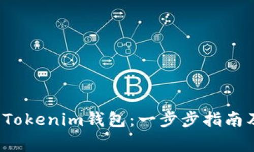  如何轻松注册Tokenim钱包：一步步指南及常见问题解答