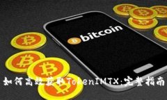 如何高效获取TokenIMTX：完整指南