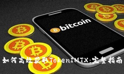 如何高效获取TokenIMTX：完整指南