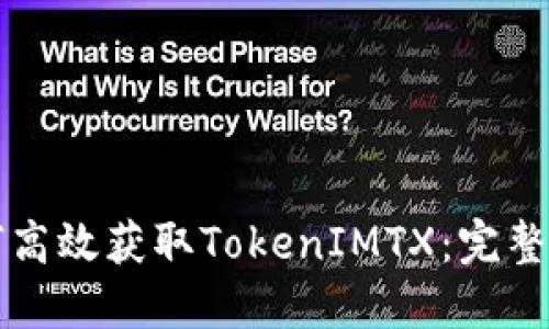如何高效获取TokenIMTX：完整指南