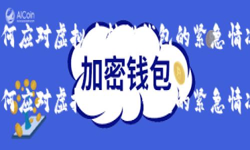 如何应对虚拟币转错钱包的紧急情况？

如何应对虚拟币转错钱包的紧急情况？