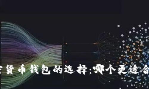 加密货币钱包的选择：哪个更适合你？