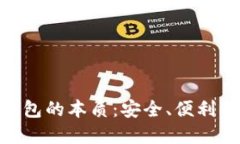 理解Tokenim备份钱包的本质：安全、便利与未来数