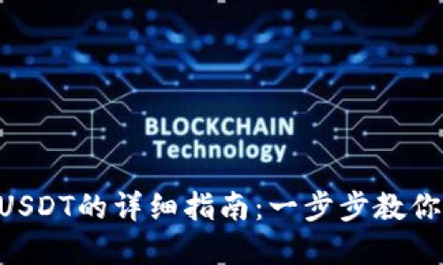 MetaMask转USDT的详细指南：一步步教你轻松完成转账