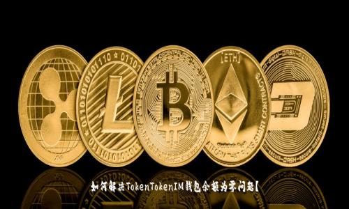 如何解决TokenTokenIM钱包余额为零问题？