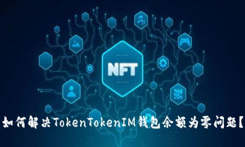 如何解决TokenTokenIM钱包余额为零问题？