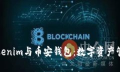 全面解析Tokenim与币安钱包：数字资产管理的新选