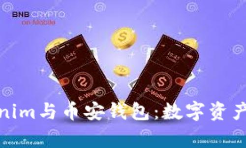 全面解析Tokenim与币安钱包：数字资产管理的新选择