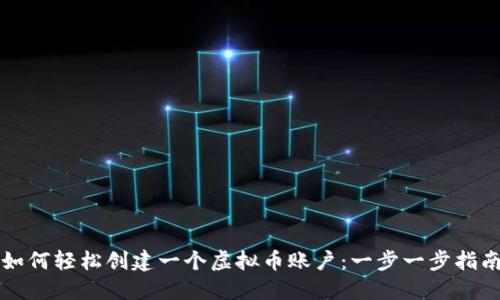 如何轻松创建一个虚拟币账户：一步一步指南