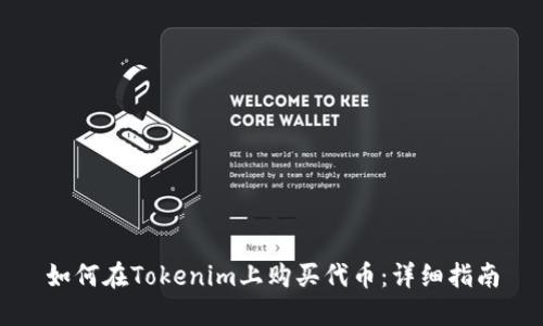 如何在Tokenim上购买代币：详细指南