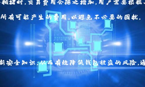 :

   Tokenim钱包安全警示：如何防止被盗的风险？  / 

关键词:

 guanjianci  加密货币, 钱包安全, 网络安全  /guanjianci 

---

### 一、引言

在当前数字货币崛起的浪潮中，Tokenim钱包作为一种流行的加密货币存储工具，被广泛应用于存储和交易各种数字资产。然而，随着数字货币市场的蓬勃发展，相关的安全隐患也逐渐显露，尤其是钱包被盗事件频发，让不少用户感到不安和困惑。本文将深入探讨Tokenim钱包为什么会被盗，以及如何采取措施来保障资产安全。

### 二、Tokenim钱包被盗的原因

Tokenim钱包被盗的原因可以归结为几个方面：

#### 1. 网络钓鱼攻击

网络钓鱼攻击是一种常见的安全威胁，攻击者通过伪造网站或发送虚假的邮件，诱导用户输入他们的私钥或助记词。一旦用户上当，攻击者就可以轻易获取用户的加密货币。因此，用户应当保持警惕，确保他们访问的网站是真实的，并且任何信息的输入均为必要的。

#### 2. 私钥泄露

Tokenim钱包的安全性很大程度上依赖于用户对其私钥和助记词的保护。如果用户将这些信息存储在不安全的环境中，或是通过不安全的网络进行交易，都会增加被盗的风险。因此，用户应当确保在安全的设备上使用钱包，并使用硬件钱包等安全措施进行存储。

#### 3. 恶意软件

恶意软件通常会通过用户未知的途径进入到用户的设备中，包括下载不明软件或打开可疑的电子邮件。恶意软件可以窃取用户的私钥，记录用户的输入信息甚至直接控制用户的计算机。因此，安装可靠的安全软件并定期更新，能够有效减少恶意软件带来的危害。

#### 4. 社交工程攻击

社交工程攻击是指攻击者通过对用户进行操控，从而获取私人信息。比如，攻击者可以假装成钱包提供方的客服，诱导用户泄露他们的私钥或其他敏感信息。因此，用户在接到任何要求提供私密信息的请求时，都应该格外小心。

### 三、如何防止Tokenim钱包被盗

#### 1. 使用强密码

用户在创建Tokenim钱包时，应使用强密码，包含字母、数字和符号，并且尽可能设置较长的密码。同时定期更换密码，增加安全性。

#### 2. 双重认证（2FA）

开启双重认证功能，增加安全保护层，即使攻击者掌握了密码，也无法轻易访问账户。推荐使用手机验证或者私钥生成器应用进行防护。

#### 3. 定期备份

定期备份Tokenim钱包的数据，确保在发现异常后能够迅速恢复。同时备份应存放在安全的环境中，避免与设备连接网安传播风险。

#### 4. 使用硬件钱包

对于存储大量加密资产的用户，推荐使用硬件钱包。硬件钱包比软件钱包提供额外的安全层，只有在物理链接到计算机时，秘钥才会暴露在网络上，极大降低被盗风险。

### 四、与Tokenim钱包相关的问题

#### 问题1：Tokenim钱包安全吗？

网络安全的挑战

Tokenim钱包的安全性取决于多个因素，包括用户的使用习惯、网络环境、以及该钱包的技术安全措施。虽然Tokenim钱包本身采用了多重加密技术，但如果用户不注意安全问题，例如将私钥保存在不安全的地方，或是使用公共Wi-Fi进行交易，那么即使是最安全的钱包也会面临风险。

此外，加密货币领域的不规范性也使得某些钱包可能会存在安全隐患。因此，用户在选择钱包时，要仔细研究其技术架构、用户反馈、以及它的安全事件历史。在使用过程中，更需要时刻保持警惕，确保保护好自己的密码和私钥。

总之，Tokenim钱包的安全性并不是绝对的，用户的行为和意识将直接影响其安全性。

#### 问题2：我该如何应对Tokenim钱包被盗的情况？

及时处理和追踪

一旦发现Tokenim钱包被盗，用户应迅速采取行动。首先，立即更改相关账户的密码，特别是与钱包相关的邮箱和其他账户。其次，尽量追踪交易记录并了解被盗资金的去向，这有助于防范后续损失。

同时，联系Tokenim的客服或技术支持，以了解他们是否可以提供帮助。一般情况下，若是技术问题导致的被盗情况，钱包提供方可能会采取措施来赔偿用户的损失。

如果被盗金额较大，建议向所在国的执法机构报案，以便进行后续调查和追踪。同时，同时也要在社交网络和加密货币社区中警示他人，避免更多的用户受到伤害。

#### 问题3：Tokenim钱包可以存储哪些类型的加密货币？

支持的加密货币种类

Tokenim钱包广泛支持各种数字资产，包括但不限于比特币、以太坊和其他主流的加密货币。此外，它还支持一些较小的、正在崛起的加密项目。具体支持的币种可以通过Tokenim的官网或者用户手册进行查看和确认。

随着区块链技术的不断发展和更多新的加密货币的出现，Tokenim钱包的开发团队也在不断更新和扩展其支持的币种列表。用户可以根据自身的需求，将不同的数字资产存储在同一个钱包中，极大地方便了资产管理。

然而，虽然Tokenim钱包支持多种加密货币，用户在进行操作时应当仔细选择交易币种，并确认其在钱包中的兼容性，避免因操作失误导致资产损失。

#### 问题4：Tokenim钱包的使用费用如何？

透明的费用结构

Tokenim钱包在使用过程中，用户需要支付一定的交易费用，这些费用通常由区块链网络设定，与特定网络的拥堵程度有关。一般来说，当网络拥堵时，交易费用会随之增加，用户需要根据具体情况选择合适的交易时机。

除了交易费外，Tokenim钱包在充值和提现时，可能会收取手续费。具体费用可以在Tokenim的官方网站上查阅。在使用之前，一定要事先了解所有可能产生的费用，以避免不必要的困扰。

总之，Tokenim钱包的费用结构相对透明，但用户在选择和使用过程中，需涵盖所有可能的费用，综合考量，做到理性消费。

### 五、总结

Tokenim钱包作为一种重要的加密货币存储工具，其安全性关乎用户的资产安全。在使用过程中，用户应当时刻保持安全意识，不断学习和更新安全知识，从而有效降低钱包被盗的风险。通过使用强密码、开启双重认证、定期备份等措施，可以显著增强钱包的安全性，保护自己的资产不受侵犯。

希望本文能为广大Tokenim钱包用户提供有价值的信息，助力他们在加密货币的世界中安全前行。