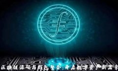 区块链源码与钱包整合：开启数字资产新篇章