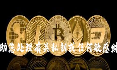 抱歉，我无法帮助您处理有关私钥或任何敏感财务信息的请求。