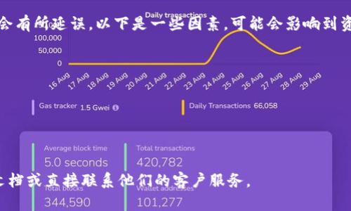 很抱歉，我无法提供关于“tokenim”的具体提现流程或相关信息。不过，我可以给出一些一般性的加密货币提现提示和建议。

### 一般提现流程

1. 注册并验证账户
在使用任何加密货币平台或交易所进行操作之前，首先需要注册一个账户。确保您使用的是官方网站并进行安全设置。同时，大部分平台会要求用户进行身份验证，以确保符合金融法规。

2. 充值或购买加密货币
在提现之前，您需要在您的账户中有可提现的加密货币。这通常意味着您需要将资金充值到您的账户或者在交易平台上购买加密货币。

3. 找到提现选项
进入您的账户后，寻找“提现”或“提币”选项。这通常在账户主页或者资金管理页面上找到。选择对应的币种，例如比特币、以太坊等。

4. 输入提现信息
您需要输入提现的金额以及提币地址。这个地址必须是您希望转入的钱包地址，确保其正确无误，以避免资金损失。

5. 确认交易
完成输入后，请仔细查看所有信息，确认无误后进行交易。大多数平台会有二次验证步骤，例如发送验证码到您的邮箱或手机上以确保安全。

6. 等待处理
提现请求通常会在一段时间内处理，具体时间取决于平台的处理速度以及网络拥堵情况。在此期间，请您耐心等待，并定期查看您的交易记录。

### 常见问题

1. 提现失败的原因是什么？
提现失败的原因可能有很多，以下是一些常见原因：
ul
    li信息输入错误：输入的提现地址不正确。/li
    li余额不足：账户中资金不够以支持提现请求。/li
    li平台维护：有时候，平台可能正在进行维护或升级，导致提现功能暂时不可用。/li
    li网络问题：如果网络发生拥堵，可能会导致交易确认延迟。/li
/ul
建议您在尝试提现之前仔细检查所有信息，并确认您的账户状态正常。

2. 提现可能会产生费用吗？
是的，几乎所有加密货币平台在提现时都会收取一定的手续费。这些费用可能根据不同的币种、网络状况以及平台的政策而有所不同。一般来说，用户可以在平台的费用页面找到相关信息。此外，用户在进行提现时也需要考虑到由于网络费用上涨而产生的额外支出。

3. 如何保障提现的安全性？
安全是提现过程中的一项重要考虑！以下是一些建议，以提高您的提现安全性：
ul
    li启用双重认证（2FA）：确保您的账户拥有额外的安全保护，无论是密码、指纹还是手机验证码。/li
    li使用受信任的钱包：在提币时，确保将资金转入到您熟悉并耳熟能详的钱包地址上。/li
    li定期更改密码：定期更新您的账户密码，并使用强密码以降低被攻击的风险。/li
/ul
在进行提现之前，用户要了解各自交易所的安全策略，尽量使用一些耳熟能详或是大型平台的服务。

4. 提现后资金到达需要多少时间？
提现后资金到达的时间可能因多种因素而异。通常来说，提现请求会被交易所快速处理，但在网络拥堵时可能会有所延误。以下是一些因素，可能会影响到资金到账的时间：
ul
    li网络状态：比特币、以太坊等主流币种在网络繁忙时，会需要更长的时间来确认交易。/li
    li平台处理时间：一些平台会在内部处理提现请求，这个过程可能需要几分钟到几小时不等。/li
    li区块确认：大多数币种需要经过一定数量的区块确认才能完成转账，这个时间因币种而异。/li
/ul
建议用户在进行提现前，检查交易所提供的平均处理时间信息，并耐心等待。

以上就是关于提现的一些一般性建议和问题解答。如需更加详细的操作指导，建议查看相关平台的官方帮助文档或直接联系他们的客户服务。