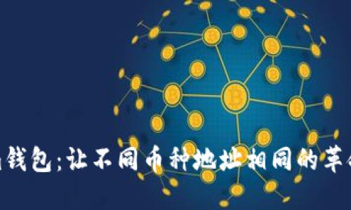 Tokenim钱包：让不同币种地址相同的革命性设计