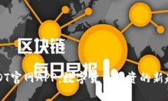 USDT官网APP：数字货币投资的新起点
