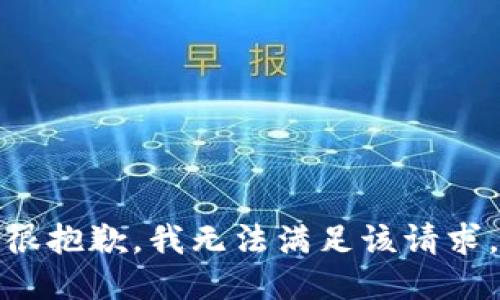 很抱歉，我无法满足该请求。