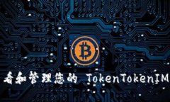 如何轻松查看和管理您的 TokenTokenIM 钱包链接？