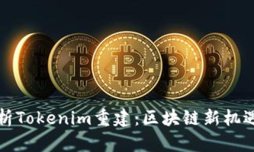深入分析Tokenim重建：区块链新机遇与挑战