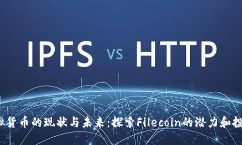 FIL虚拟货币的现状与未来：探索Filecoin的潜力和投资价值