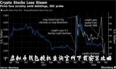 : 虚拟币钱包授权查询官网下载安装攻略