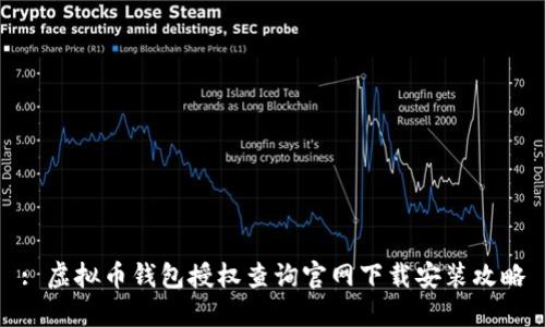 : 虚拟币钱包授权查询官网下载安装攻略