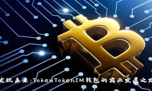 发现未来：TokenTokenIM钱包的商业发展之路