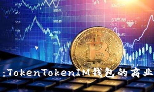 发现未来：TokenTokenIM钱包的商业发展之路