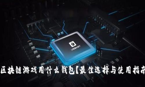 区块链游戏用什么钱包？最佳选择与使用指南