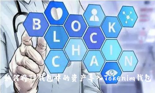 如何将TP钱包中的资产导入Tokenim钱包