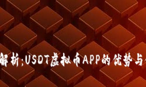  全方位解析：USDT虚拟币APP的优势与使用指南