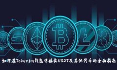 如何在Tokenim钱包中接收USDT及其他代币的全面指南
