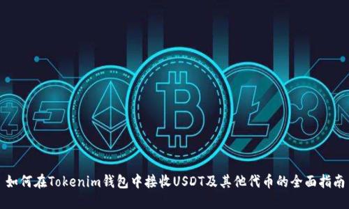 如何在Tokenim钱包中接收USDT及其他代币的全面指南