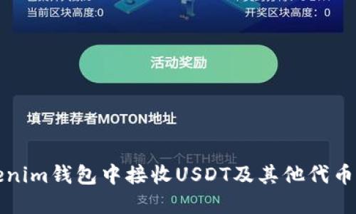 如何在Tokenim钱包中接收USDT及其他代币的全面指南